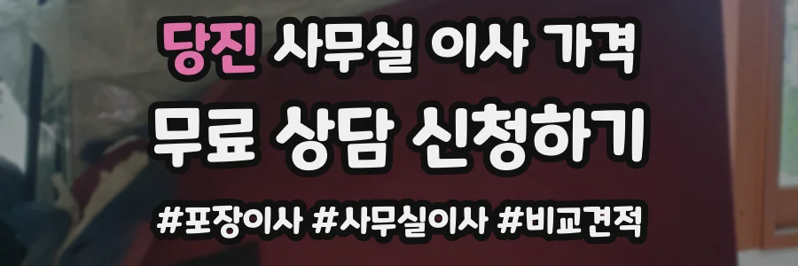 당진 사무실 이사 가격