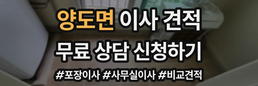 양도면 이사 견적