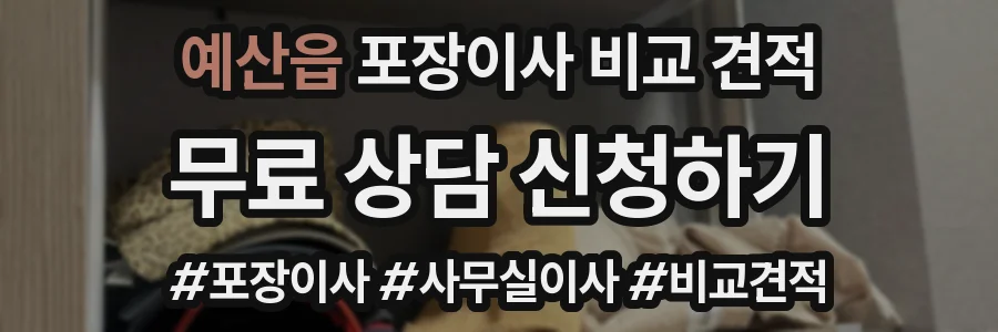 예산읍 포장이사 비교 견적