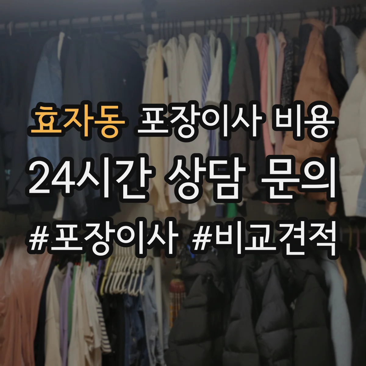 효자동 포장이사 비용