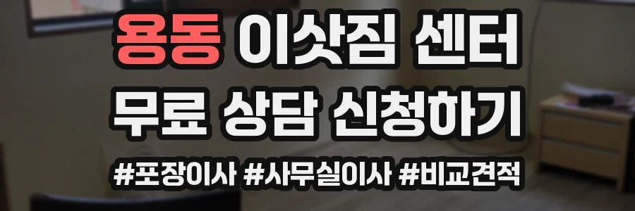 용동 이삿짐 센터