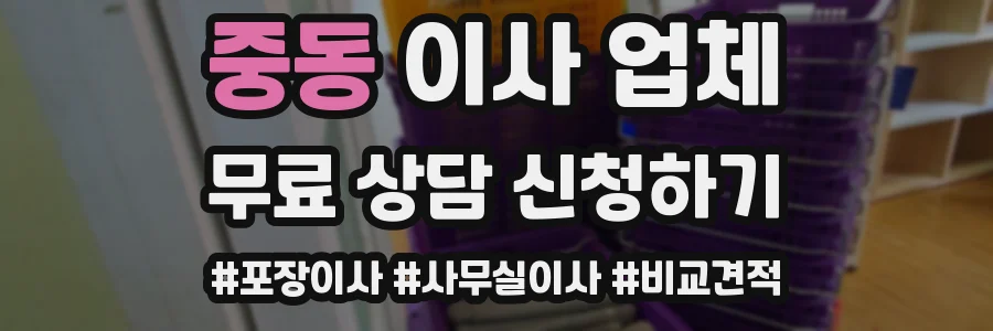 중동 이사 업체