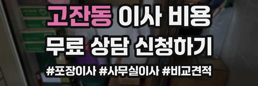 고잔동 이사 비용