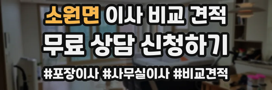 소원면 이사 비교 견적