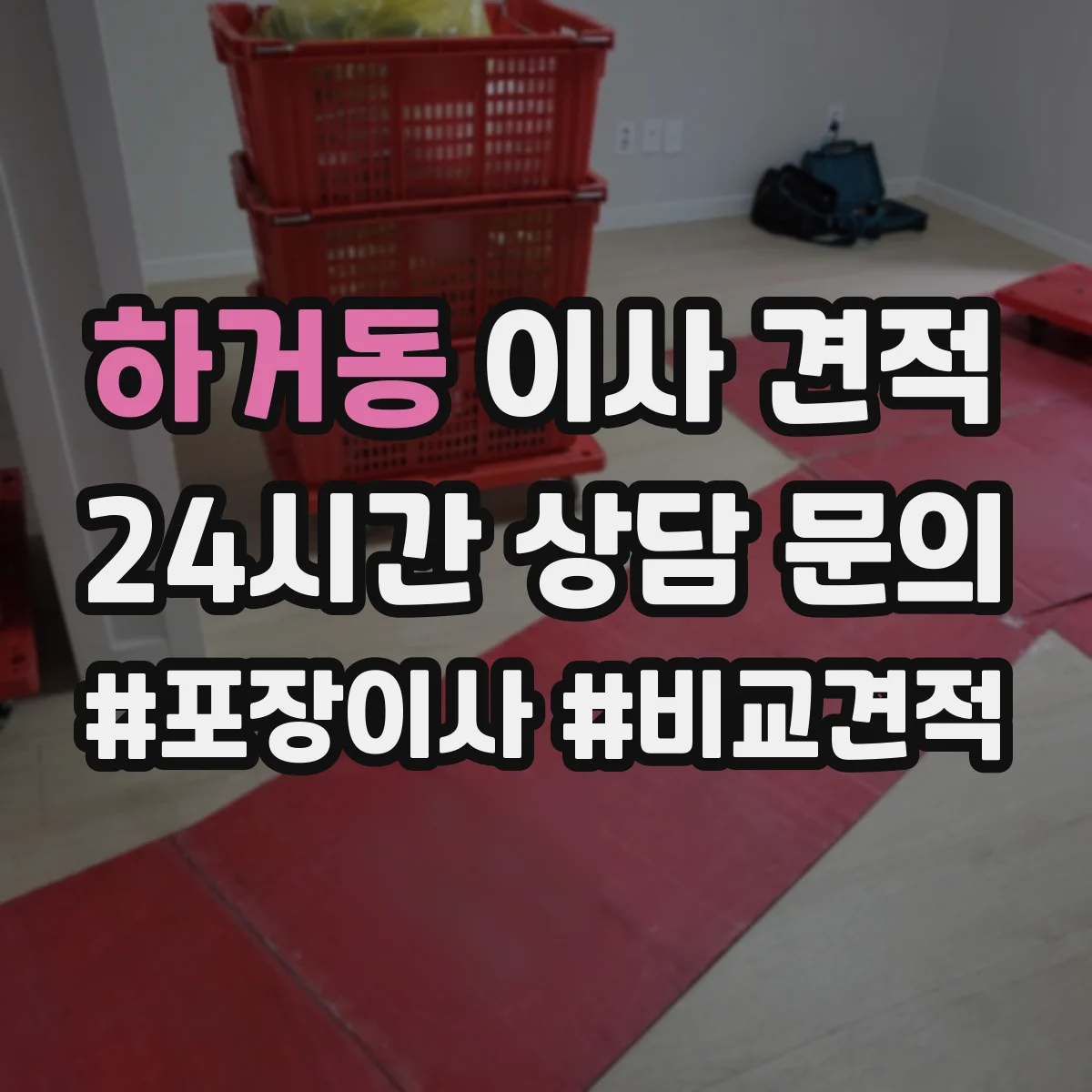 하거동 이사 견적