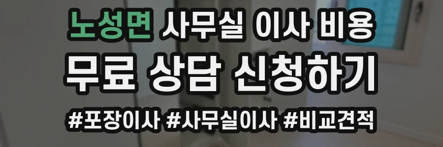 노성면 사무실 이사 비용