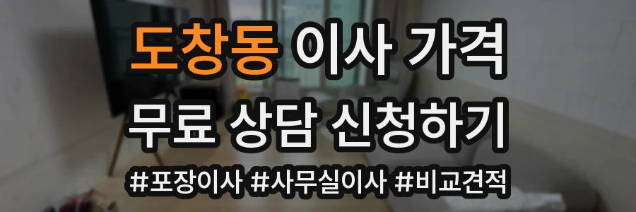 도창동 이사 가격