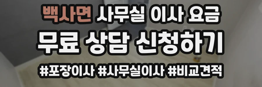 백사면 사무실 이사 요금
