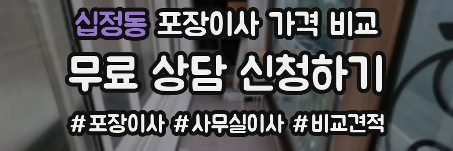 십정동 포장이사 가격 비교