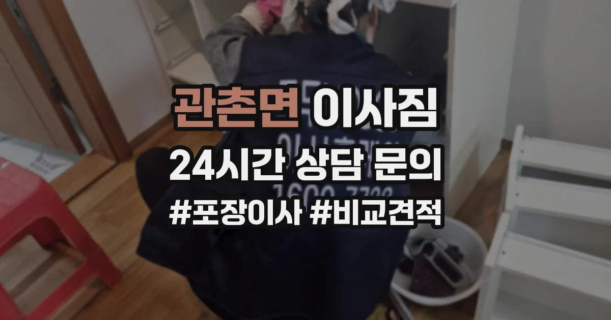 관촌면 이사짐
