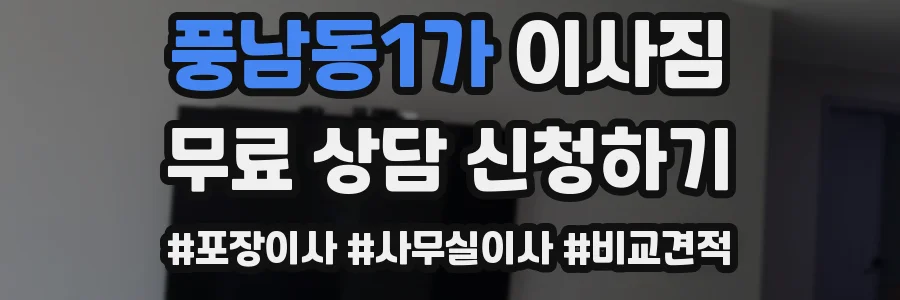 풍남동1가 이사짐