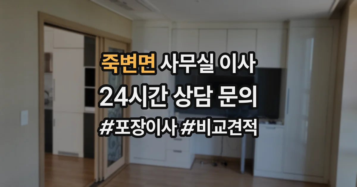 죽변면 사무실 이사