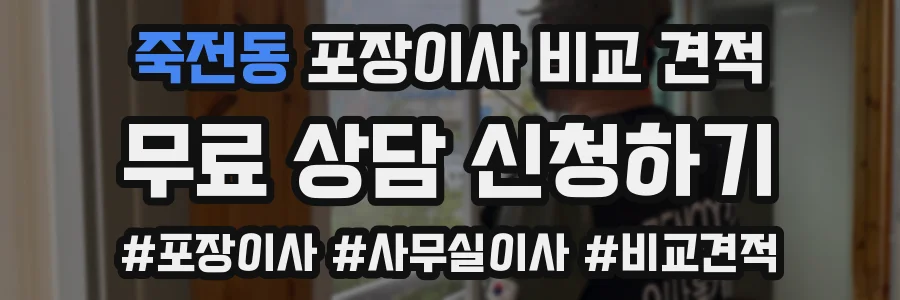 죽전동 포장이사 비교 견적