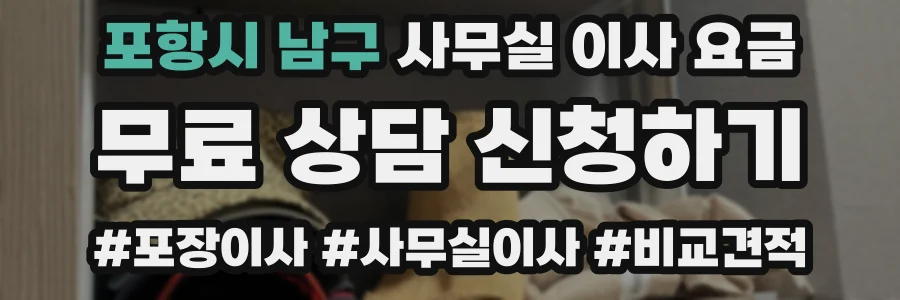 포항시 남구 사무실 이사 요금