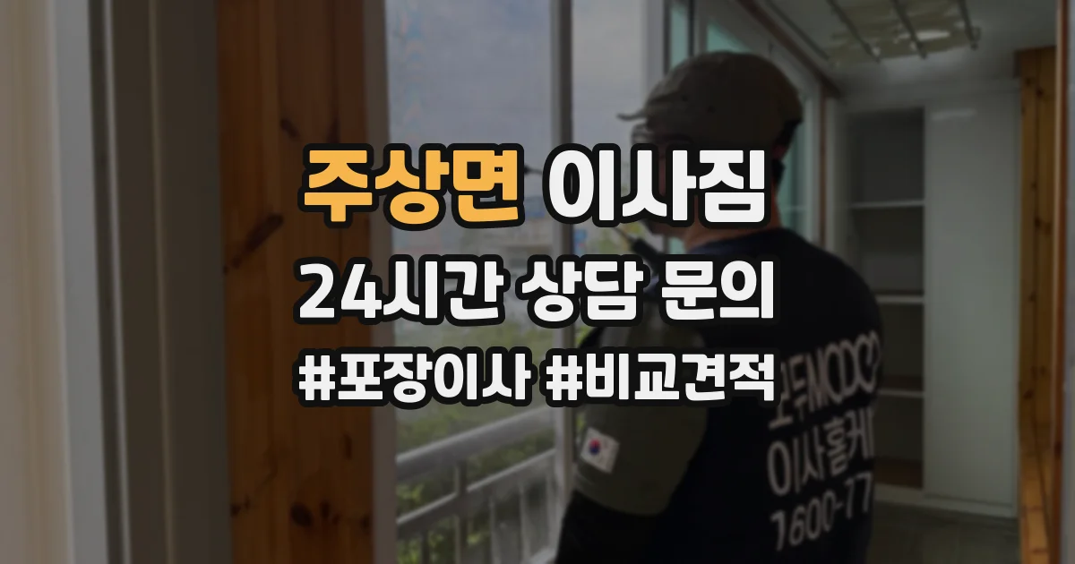 주상면 이사짐