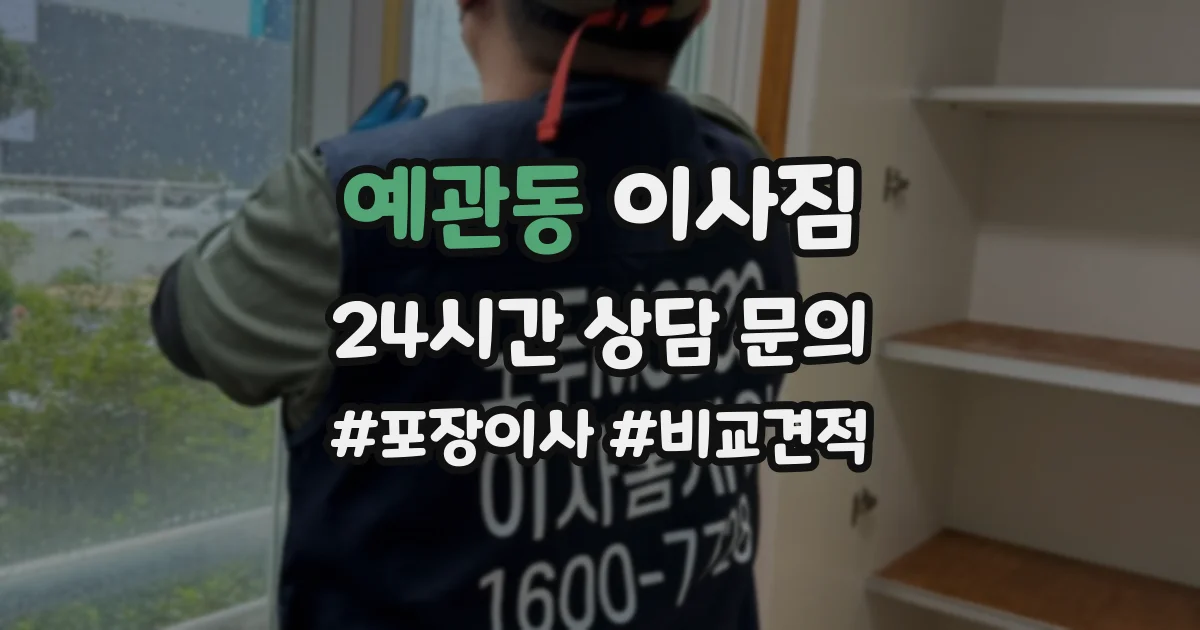 예관동 이사짐