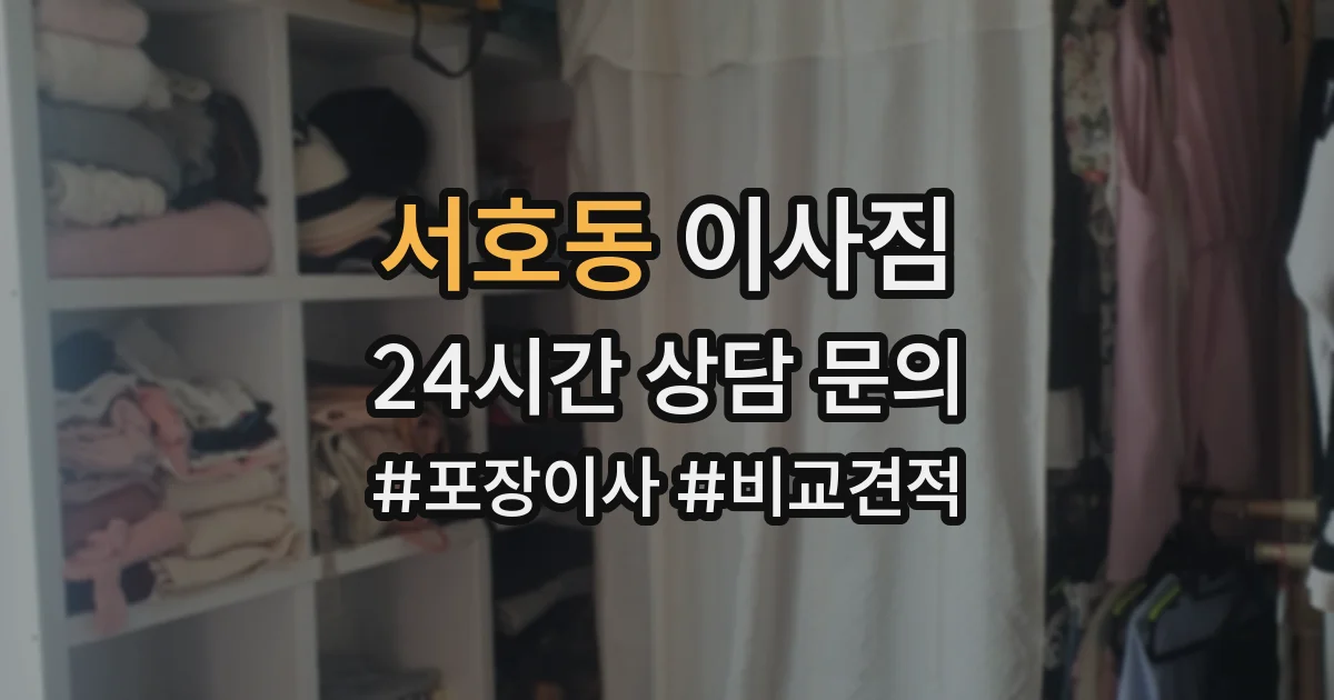 서호동 이사짐