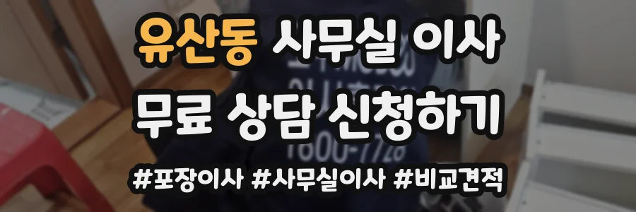 유산동 사무실 이사