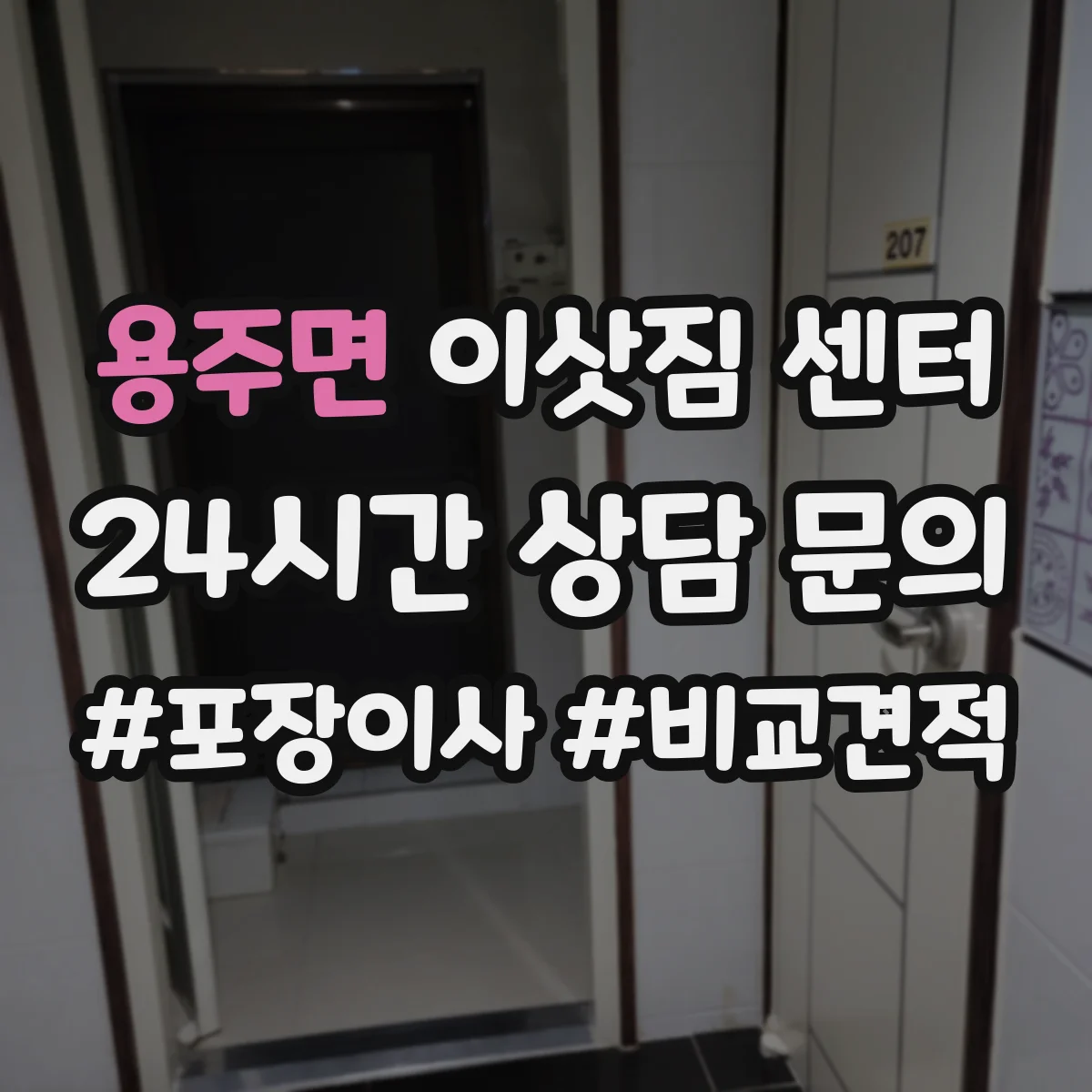 용주면 이삿짐 센터