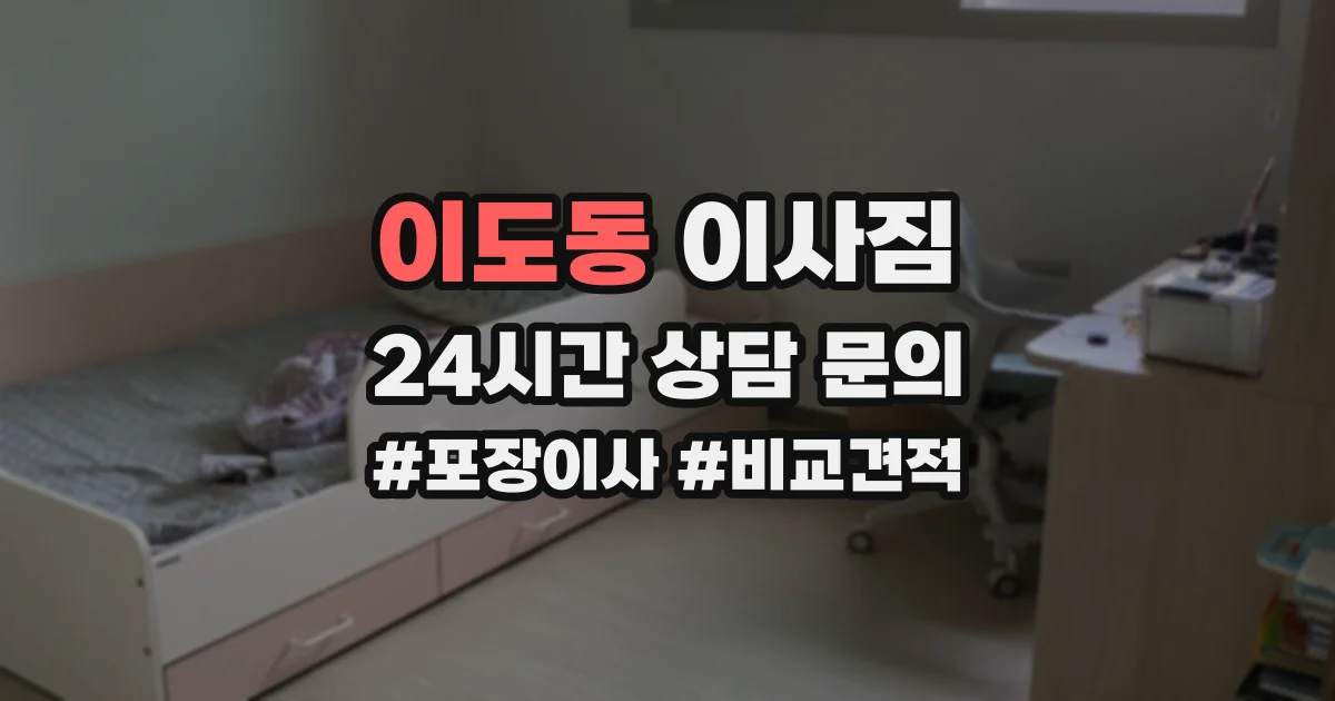 이도동 이사짐