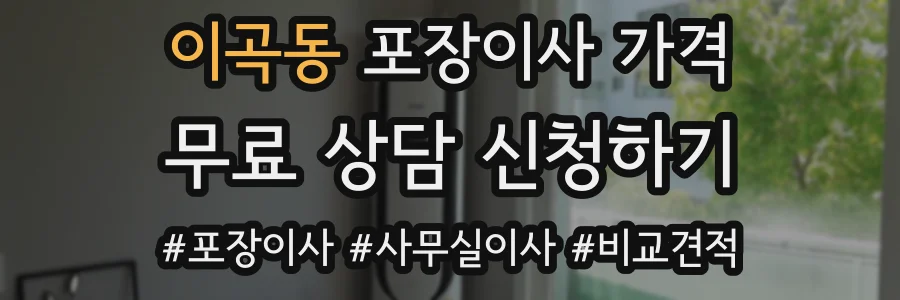 이곡동 포장이사 가격