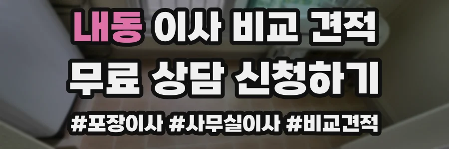 내동 이사 비교 견적