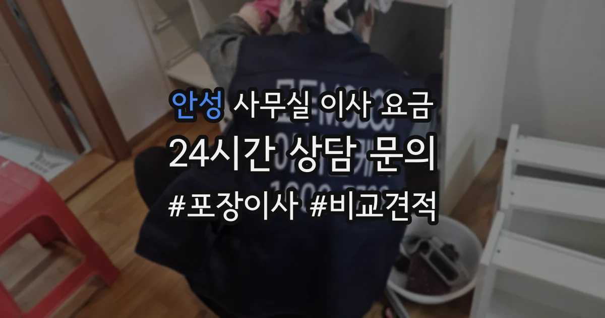 안성 사무실 이사 요금