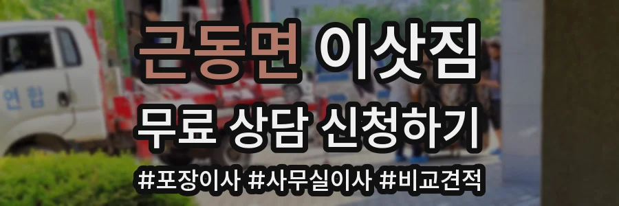 근동면 이삿짐