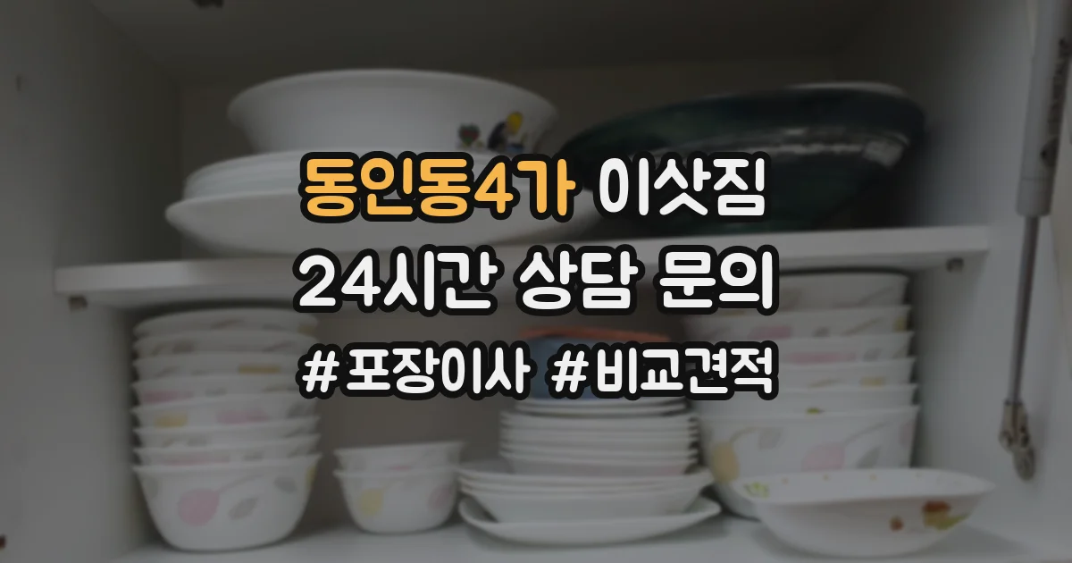 동인동4가 이삿짐