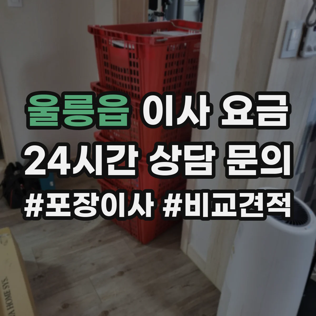울릉읍 이사 요금
