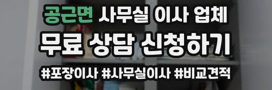 공근면 사무실 이사 업체