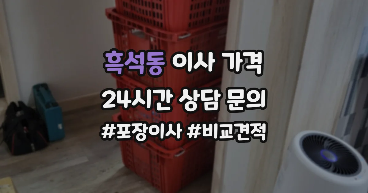 흑석동 이사 가격