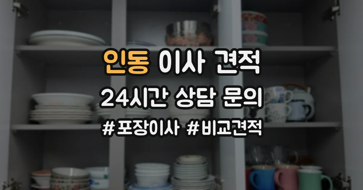 인동 이사 견적