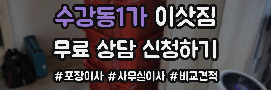 수강동1가 이삿짐