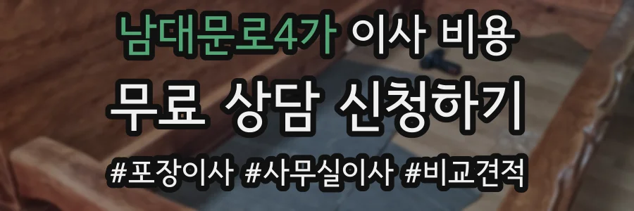 남대문로4가 이사 비용