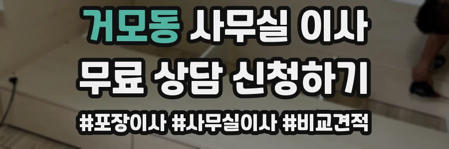 거모동 사무실 이사