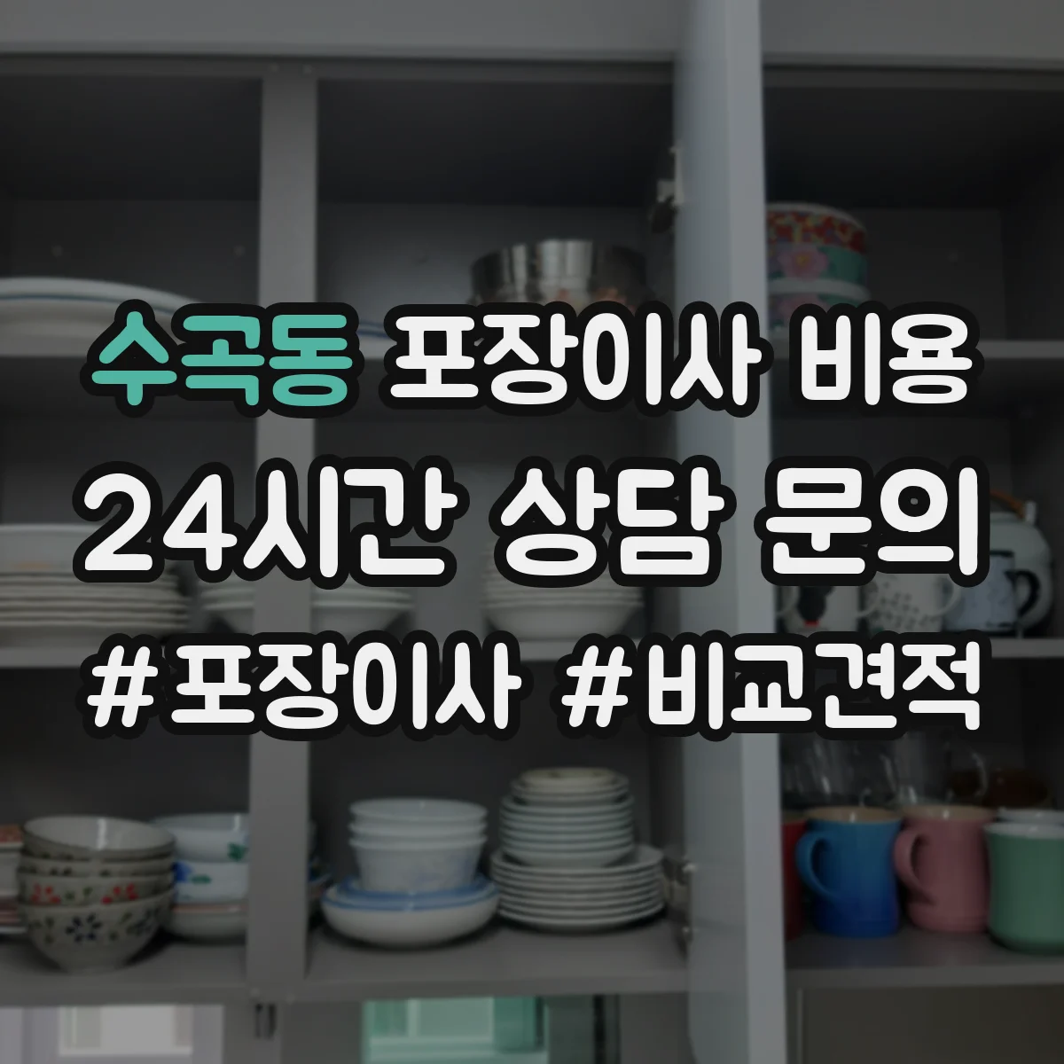 수곡동 포장이사 비용
