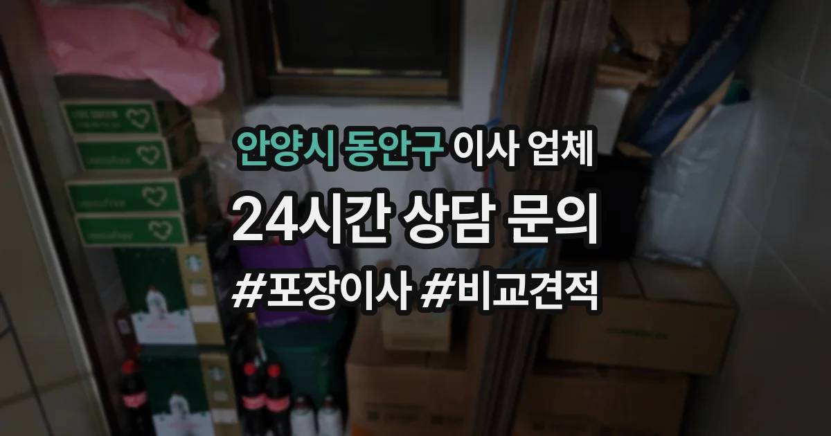 안양시 동안구 이사 업체