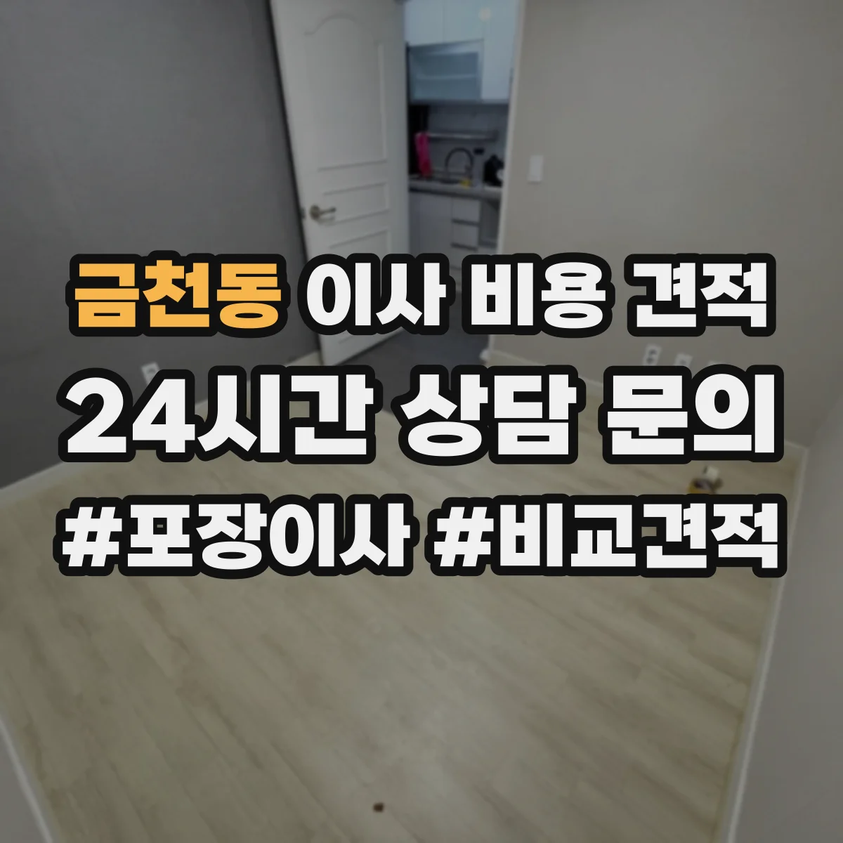금천동 이사 비용 견적