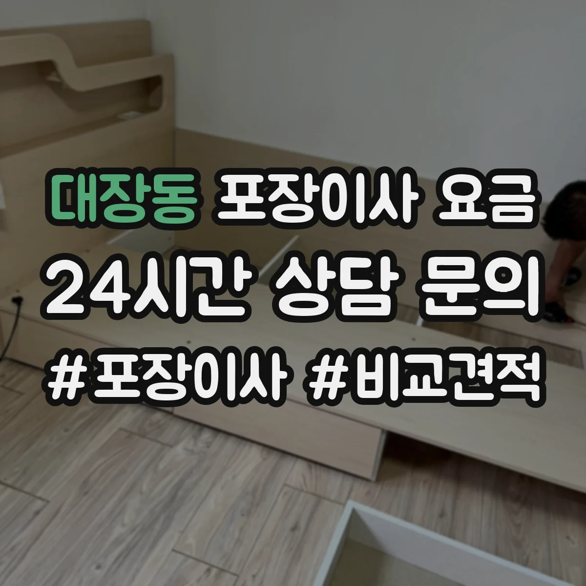 대장동 포장이사 요금