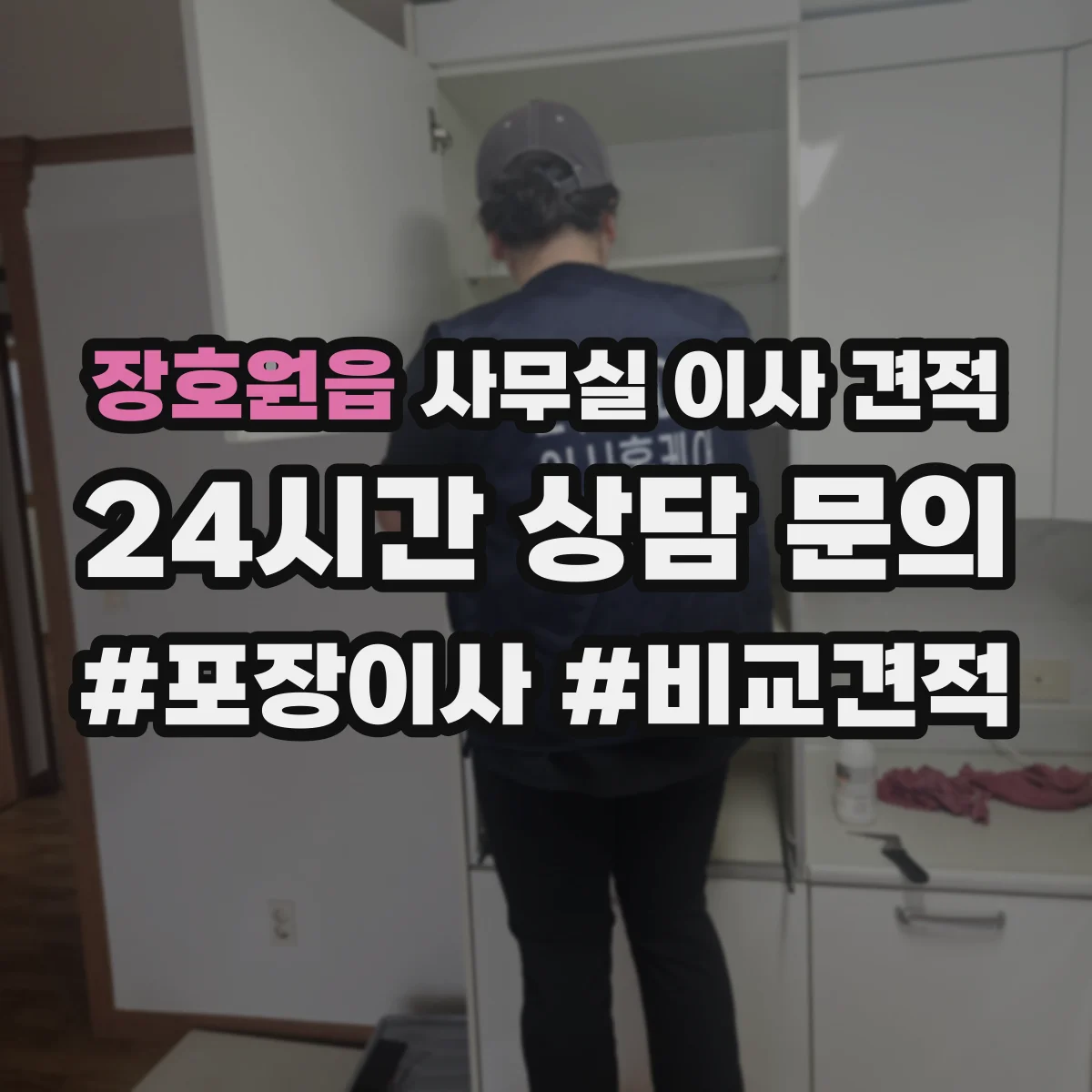 장호원읍 사무실 이사 견적