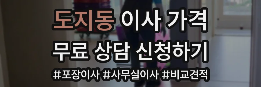 도지동 이사 가격