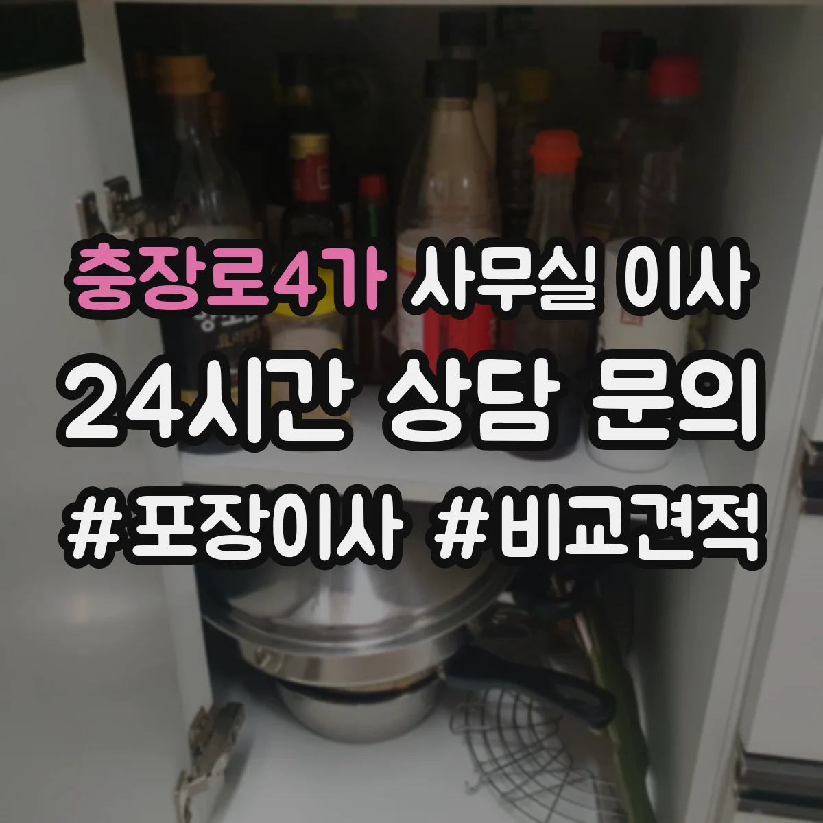 충장로4가 사무실 이사