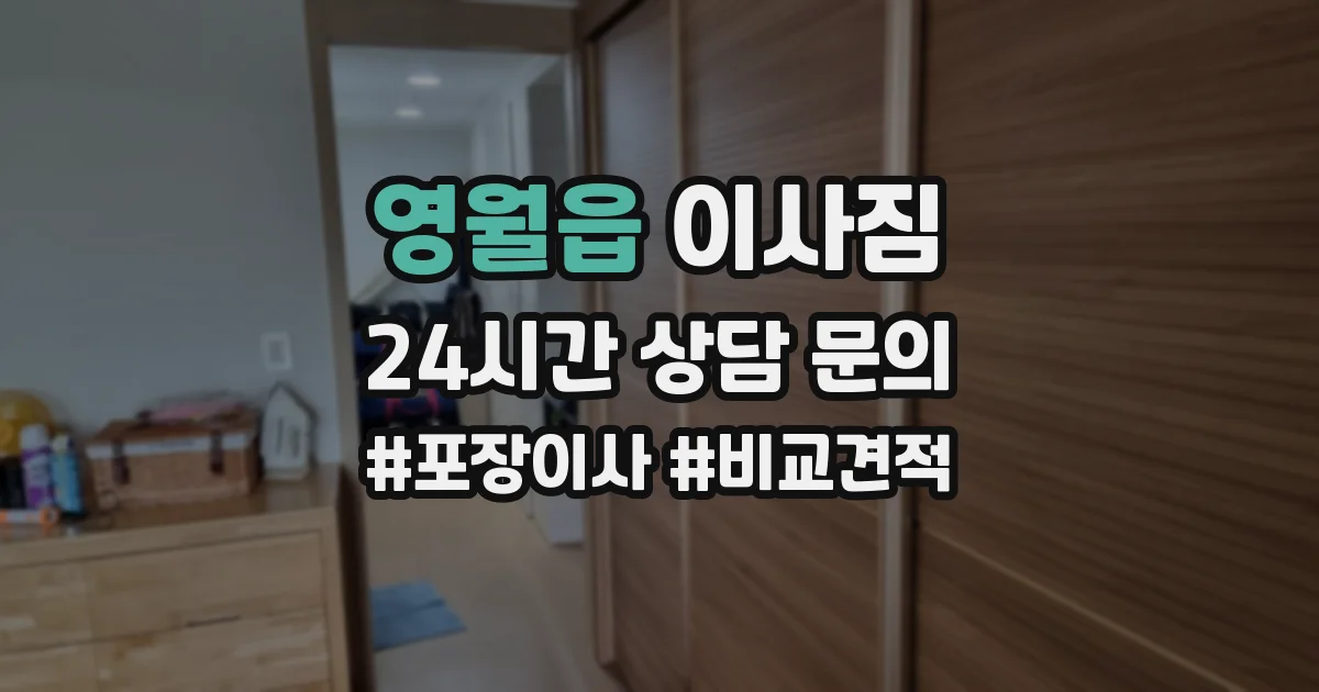 영월읍 이사짐