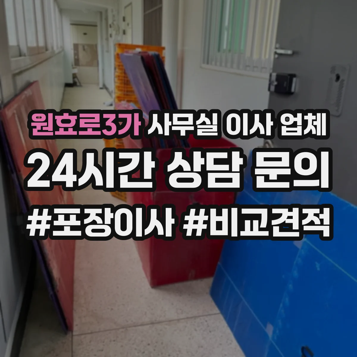 원효로3가 사무실 이사 업체