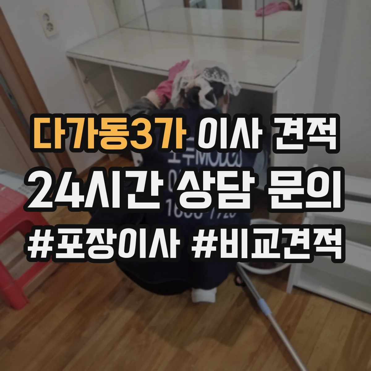 다가동3가 이사 견적