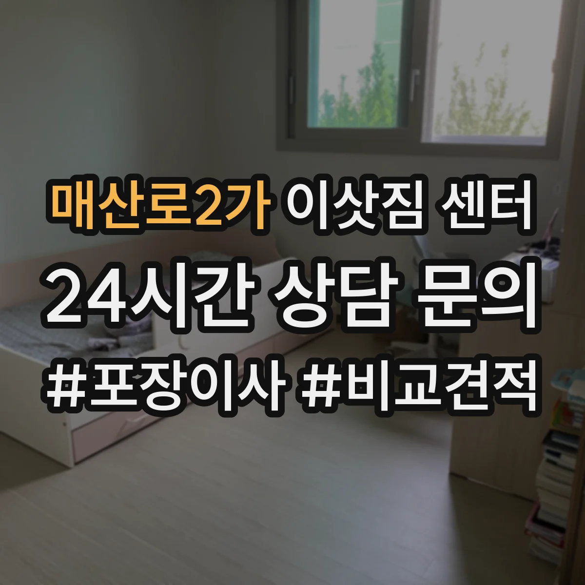 매산로2가 이삿짐 센터