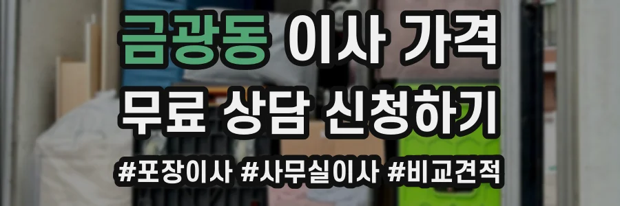 금광동 이사 가격