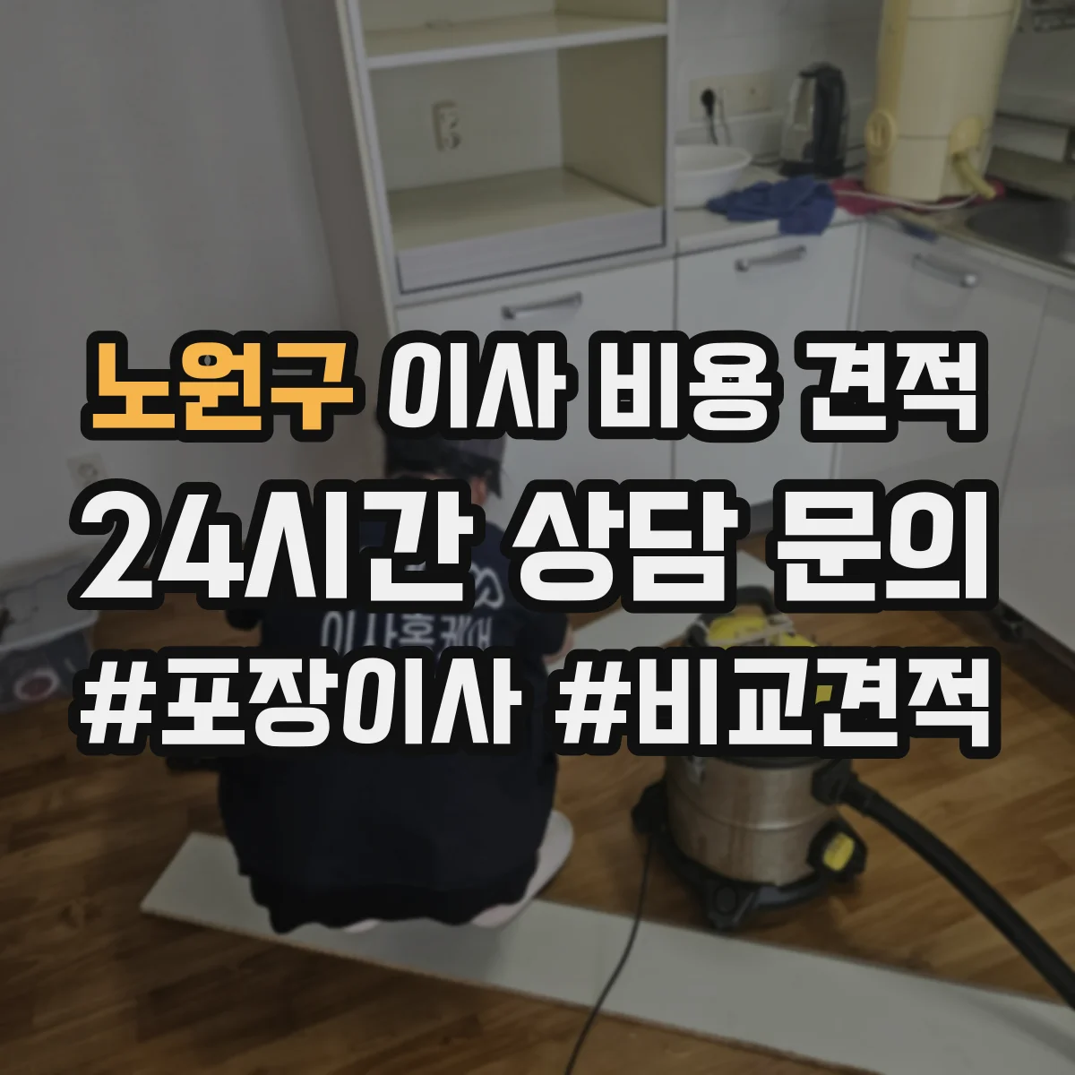 노원구 이사 비용 견적