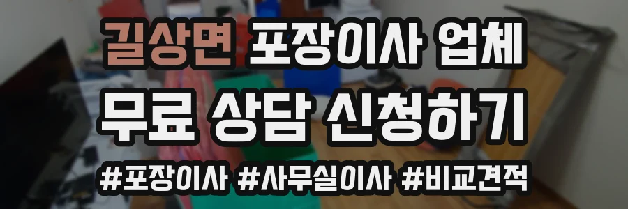 길상면 포장이사 업체